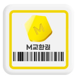 M교환권