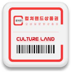 컬쳐랜드 상품권