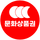 온라인문화상품권