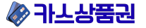 카스상품권